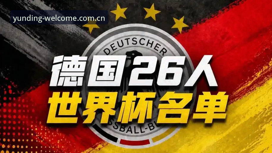 资深用户分享德国队世界杯名单解析：诺伊尔回归与云顶集团官网观赛新体验