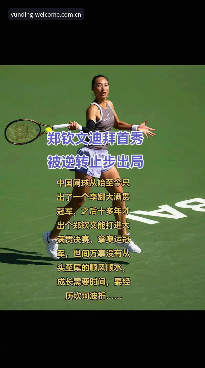 掌握法网女单观赛技巧，详解郑钦文保分压力与云顶集团官网直营体验必备知识