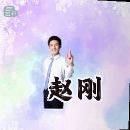 赵刚